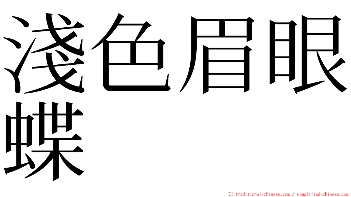 淺色眉眼蝶 ming font