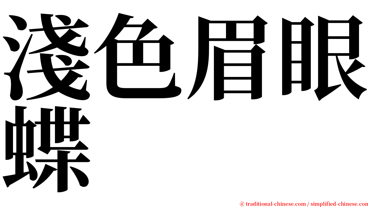 淺色眉眼蝶 serif font