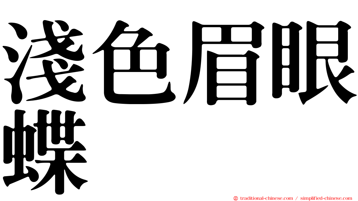 淺色眉眼蝶