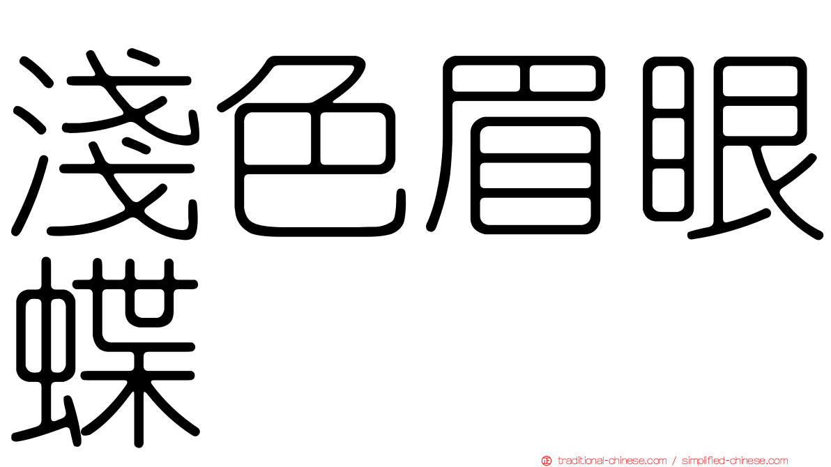 淺色眉眼蝶