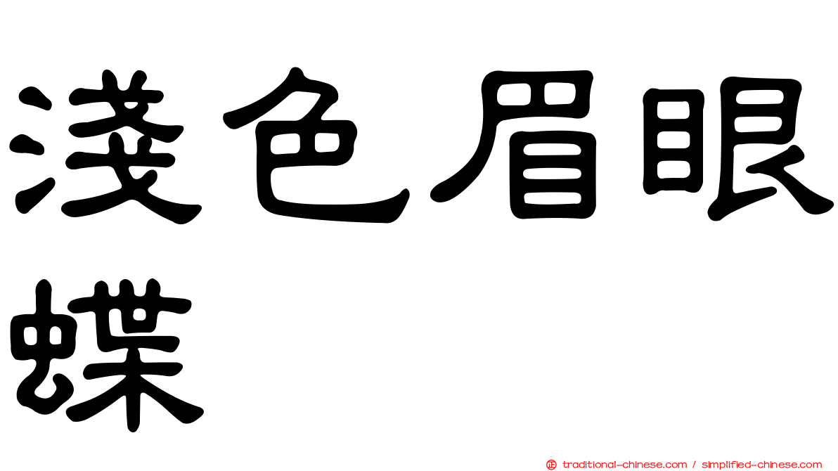 淺色眉眼蝶
