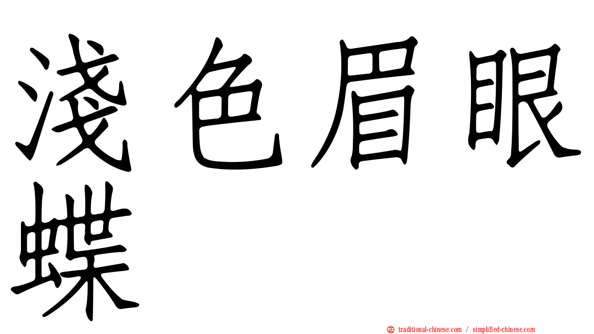 淺色眉眼蝶