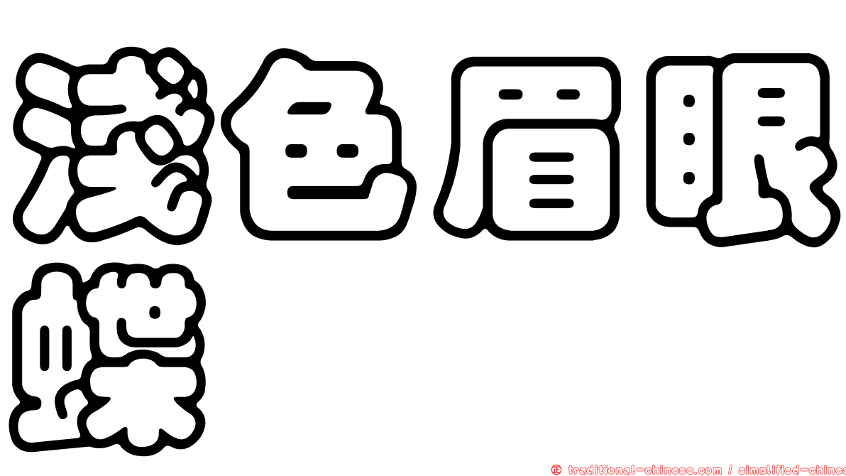 淺色眉眼蝶