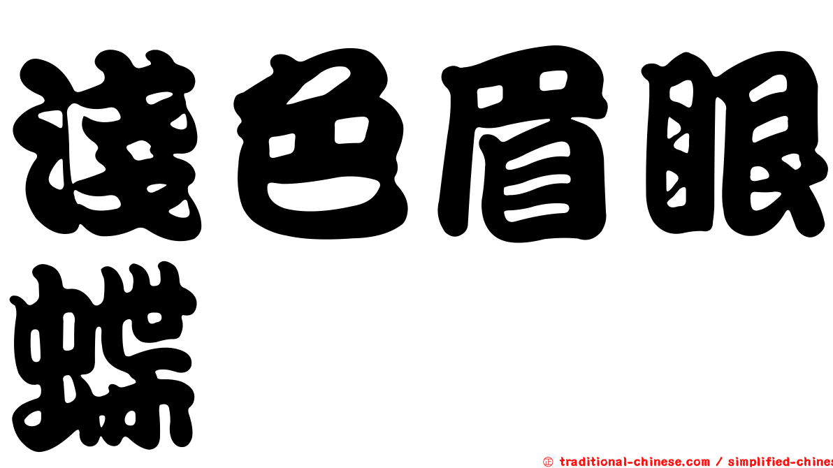 淺色眉眼蝶
