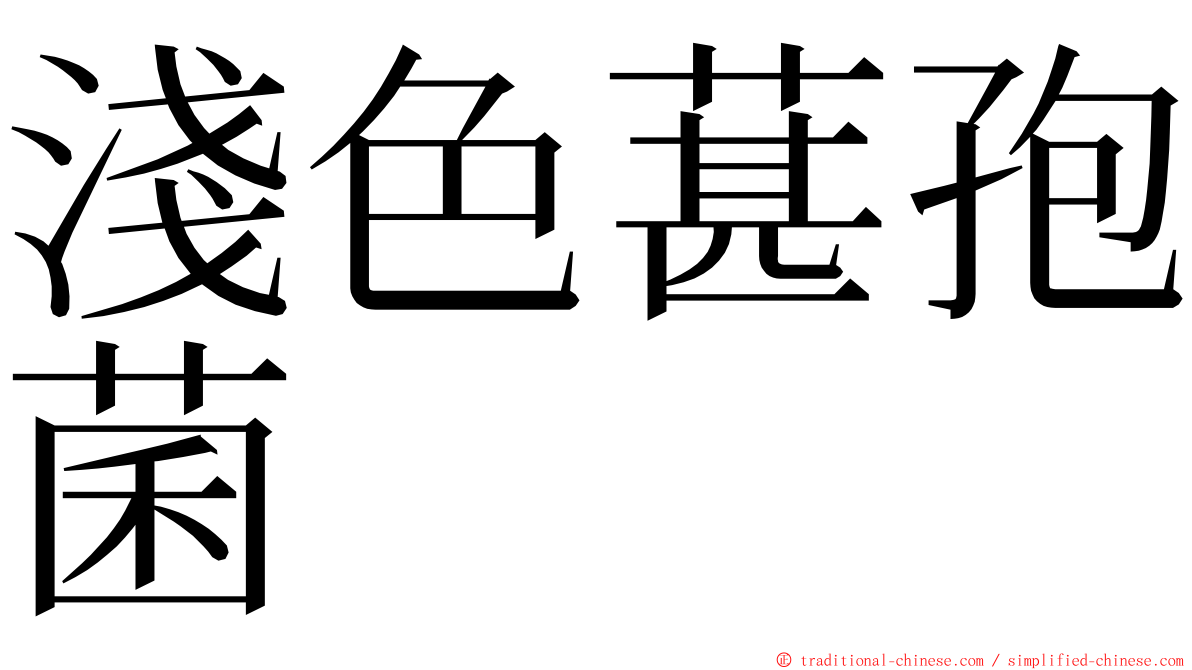 淺色葚孢菌 ming font
