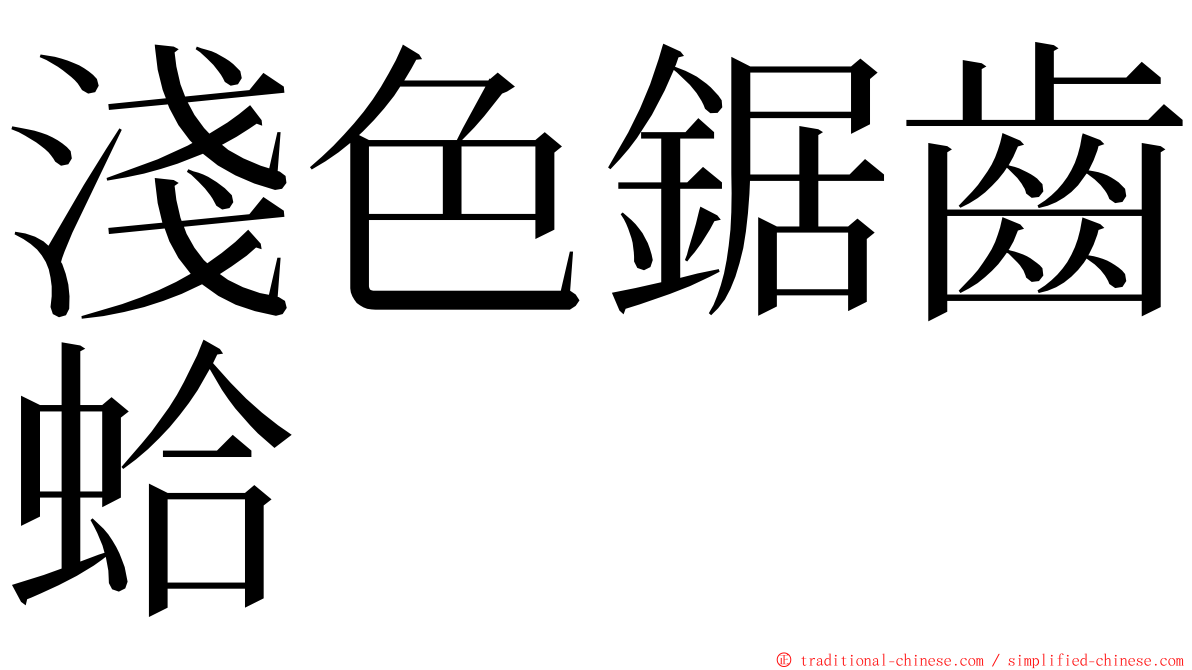 淺色鋸齒蛤 ming font
