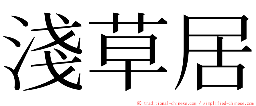 淺草居 ming font