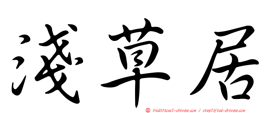 淺草居