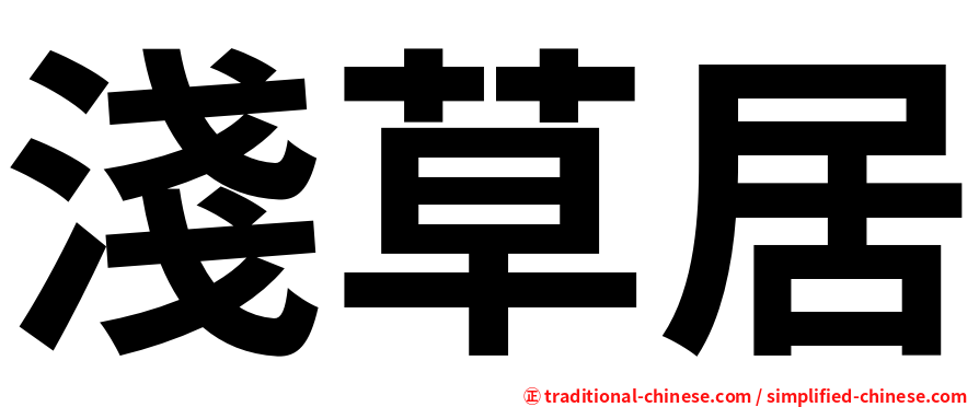 淺草居
