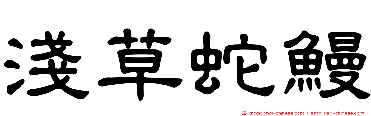 淺草蛇鰻