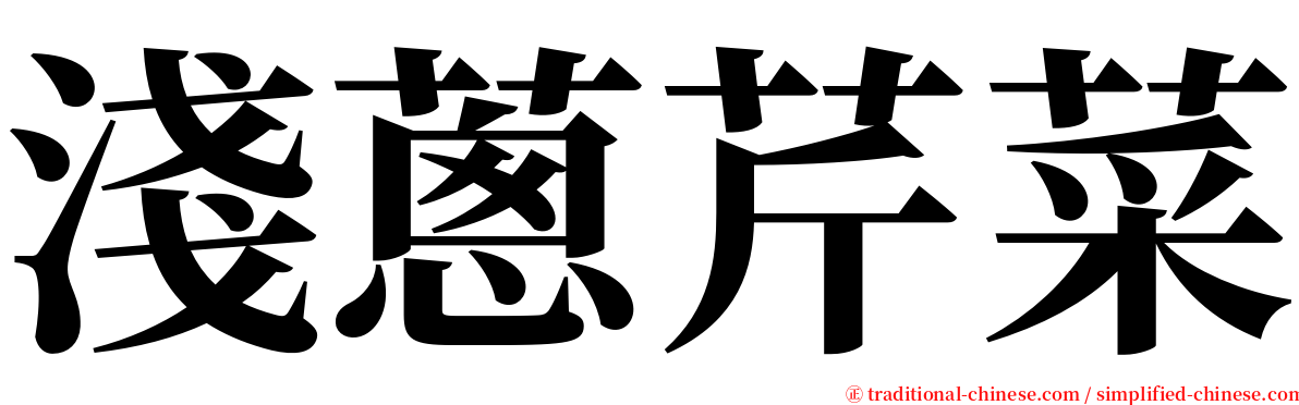 淺蔥芹菜 serif font