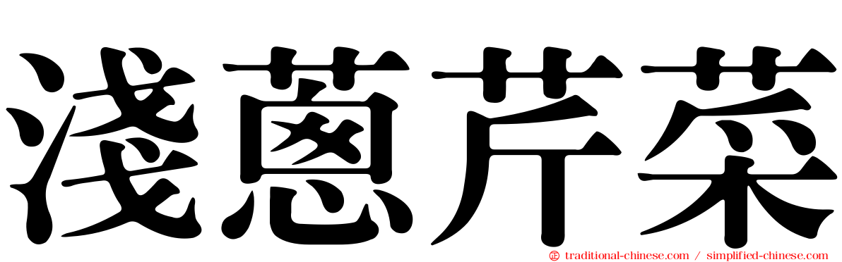 淺蔥芹菜