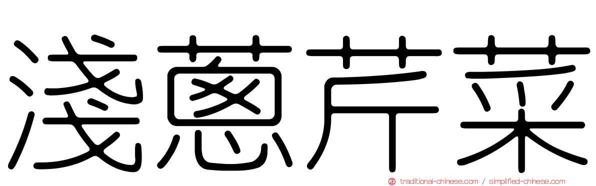 淺蔥芹菜