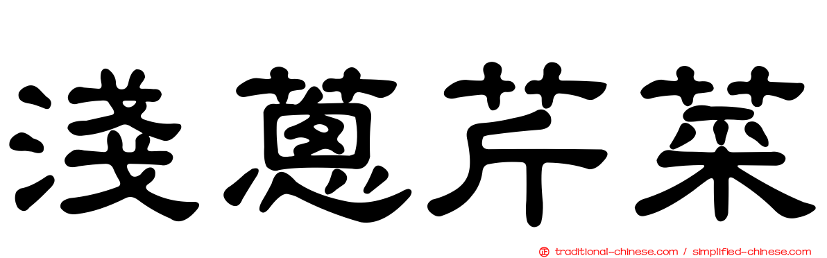 淺蔥芹菜
