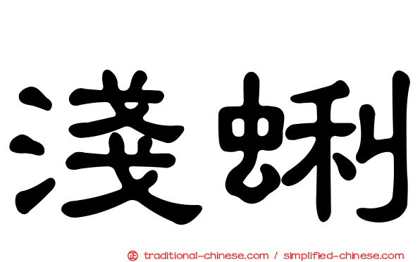 淺蜊