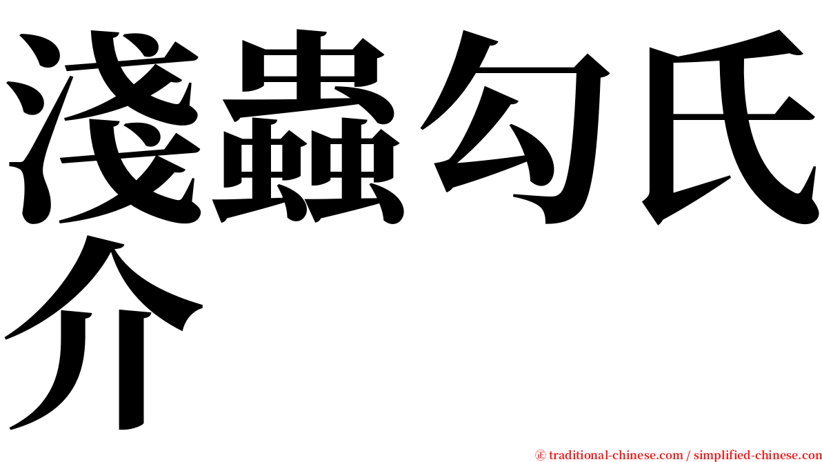淺蟲勾氏介 serif font