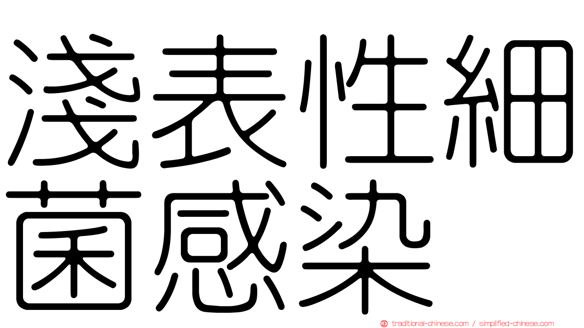 淺表性細菌感染
