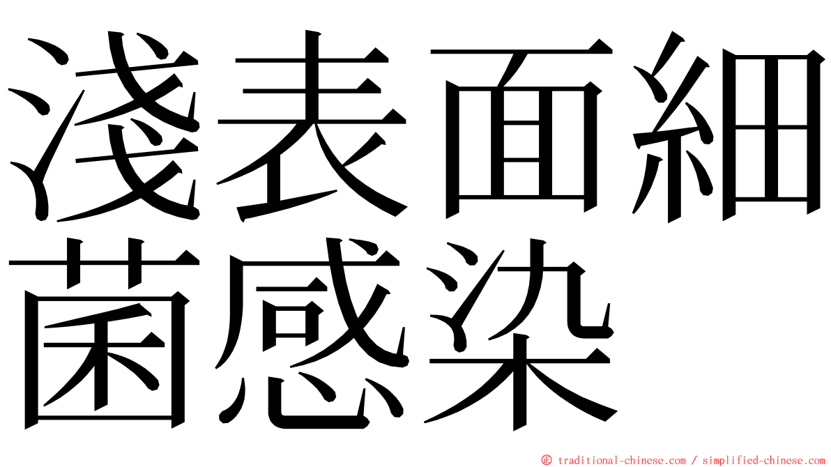 淺表面細菌感染 ming font