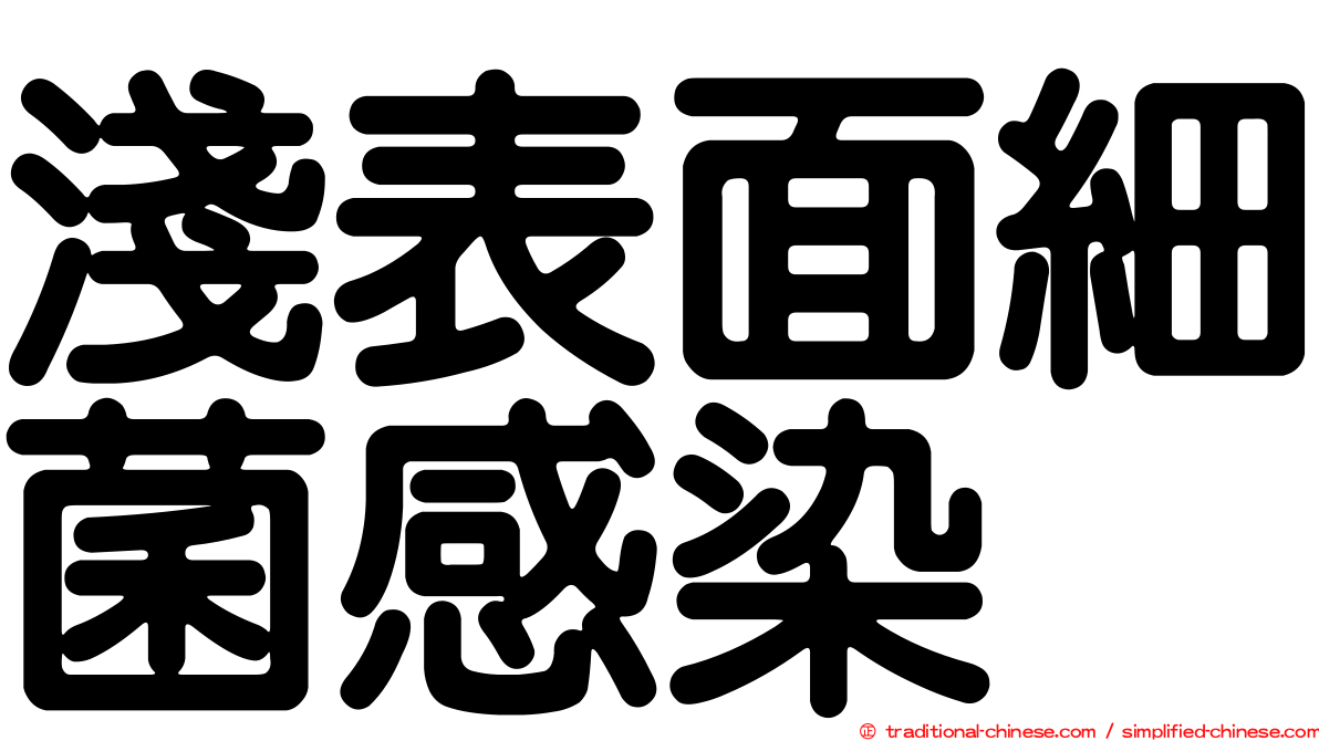 淺表面細菌感染