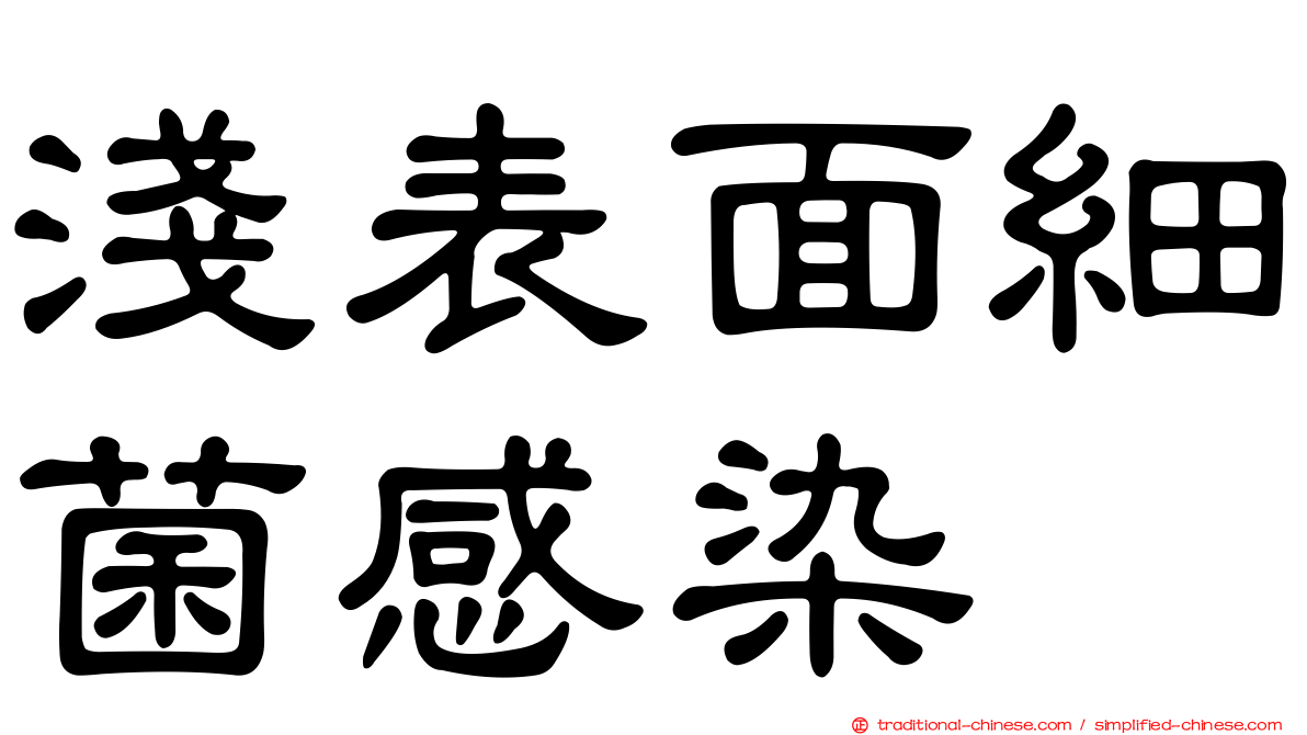 淺表面細菌感染