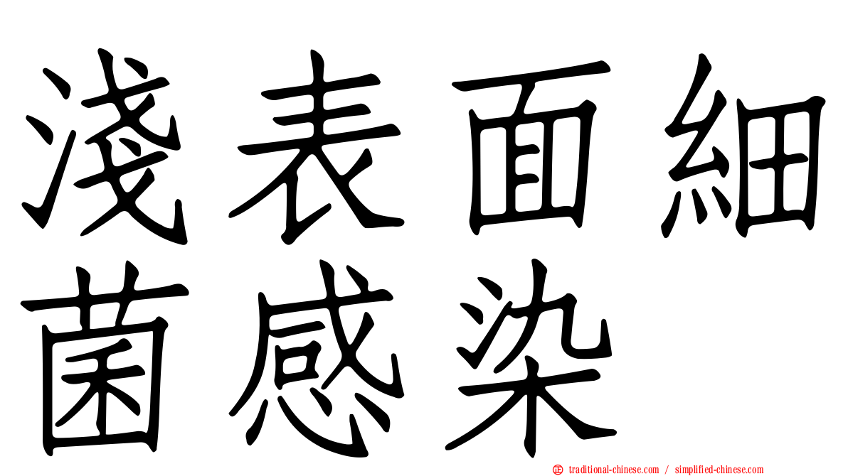 淺表面細菌感染