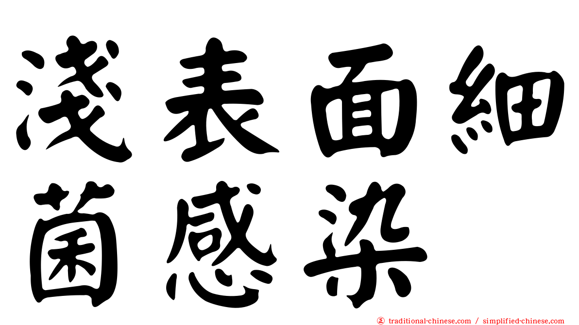 淺表面細菌感染