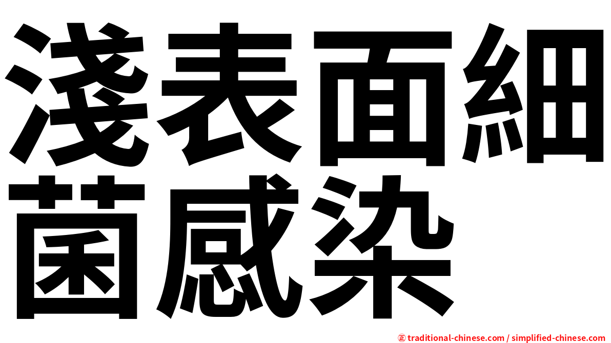 淺表面細菌感染
