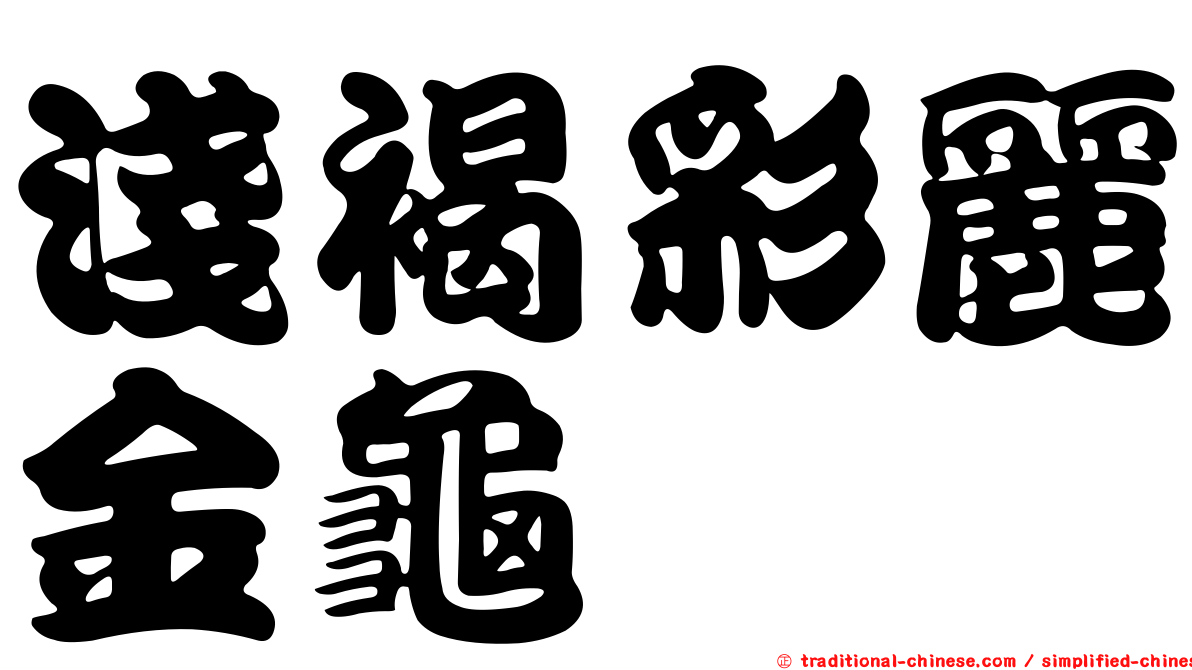 淺褐彩麗金龜
