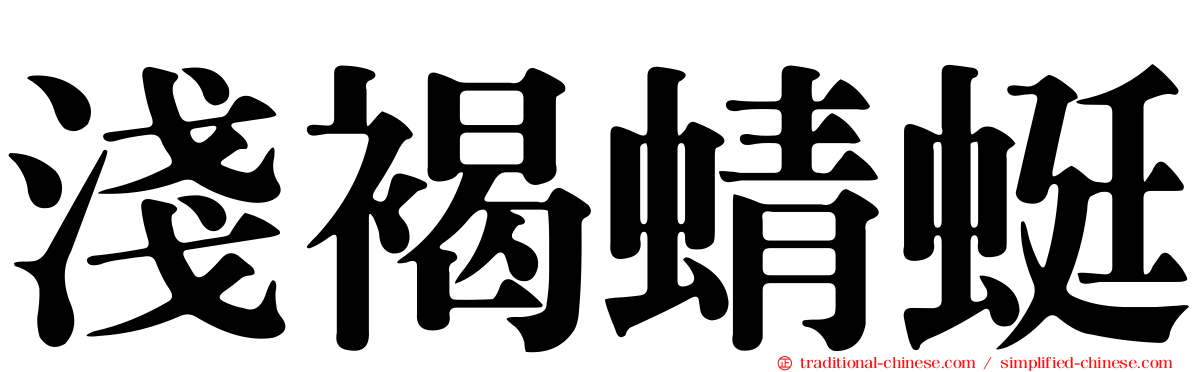 淺褐蜻蜓