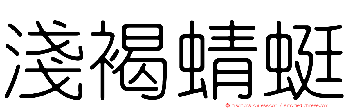 淺褐蜻蜓