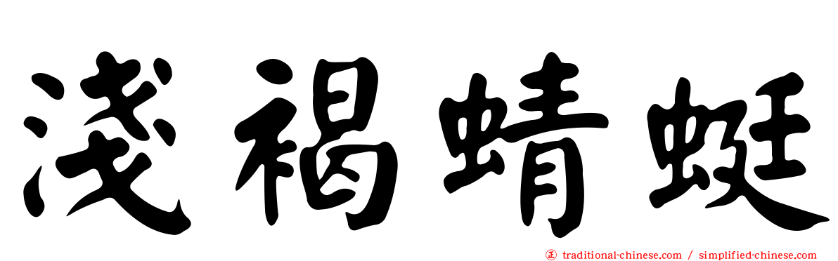 淺褐蜻蜓