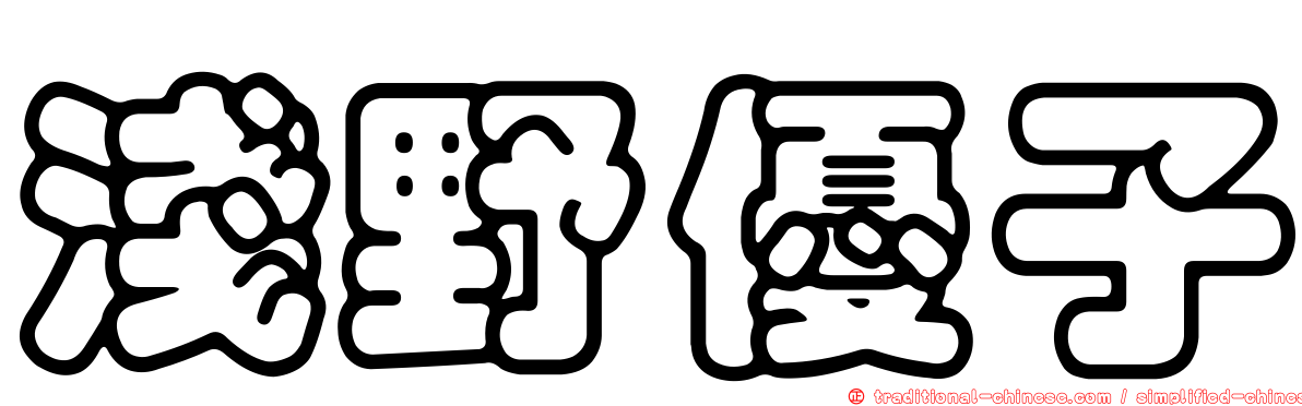 淺野優子