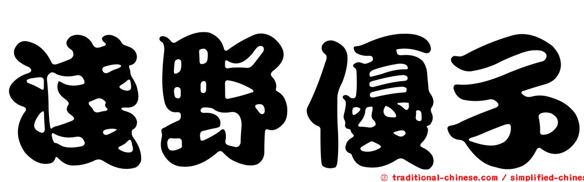 淺野優子