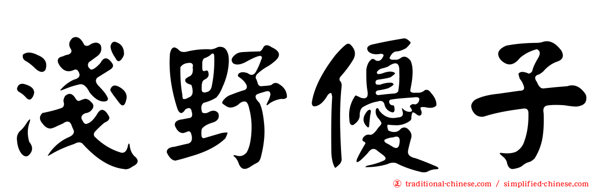 淺野優子