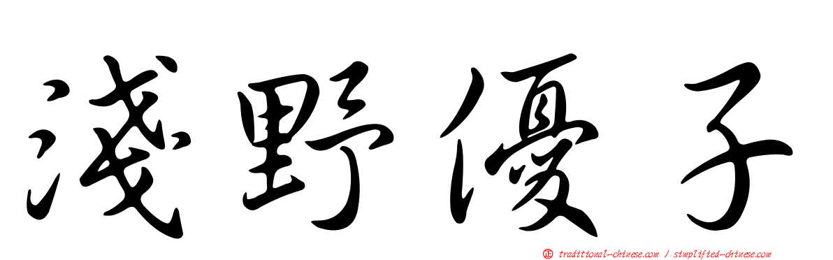 淺野優子