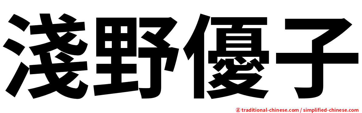 淺野優子