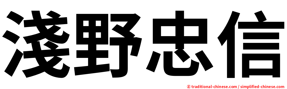 淺野忠信