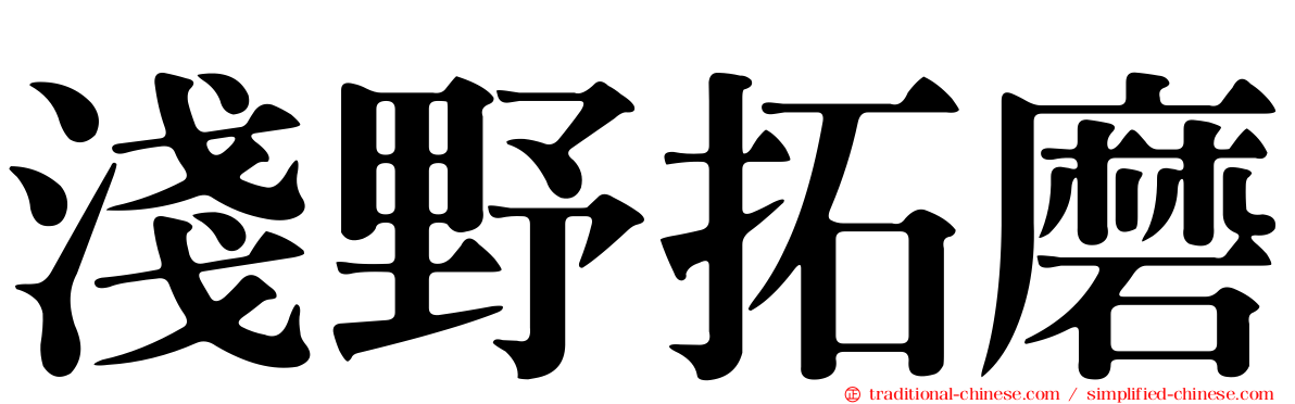 淺野拓磨