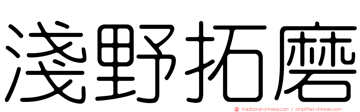淺野拓磨