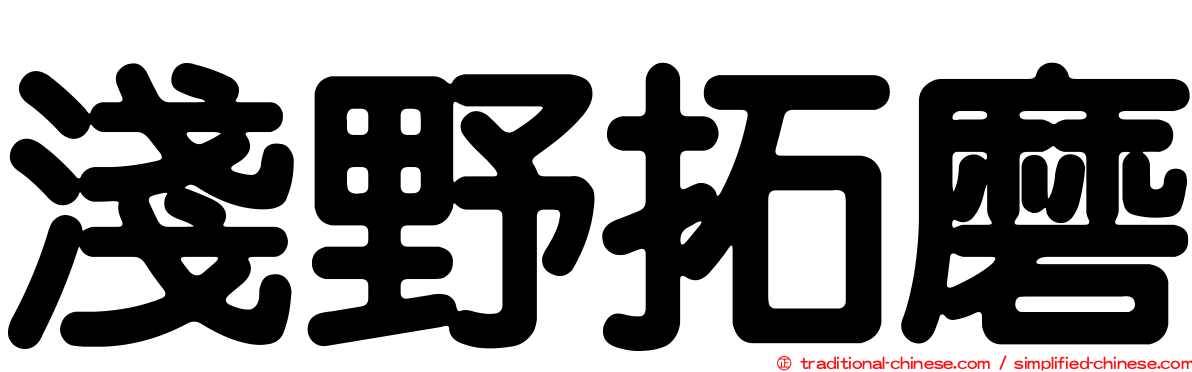 淺野拓磨