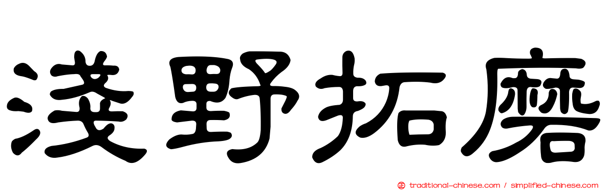 淺野拓磨