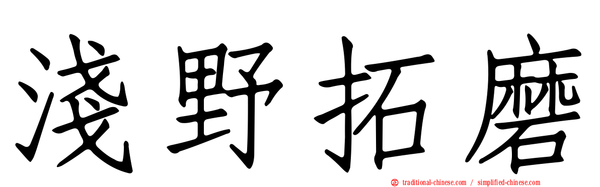 淺野拓磨
