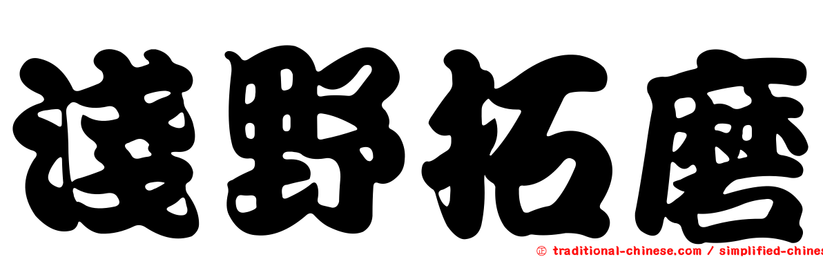 淺野拓磨