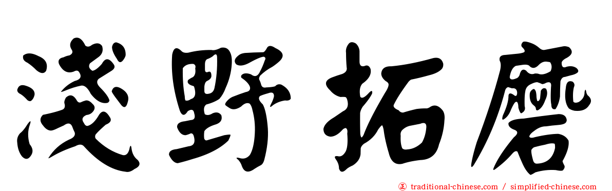 淺野拓磨