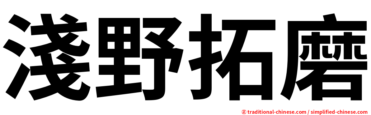 淺野拓磨