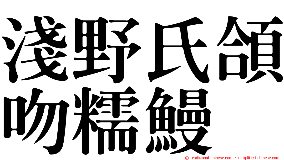 淺野氏頜吻糯鰻