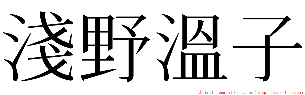 淺野溫子 ming font