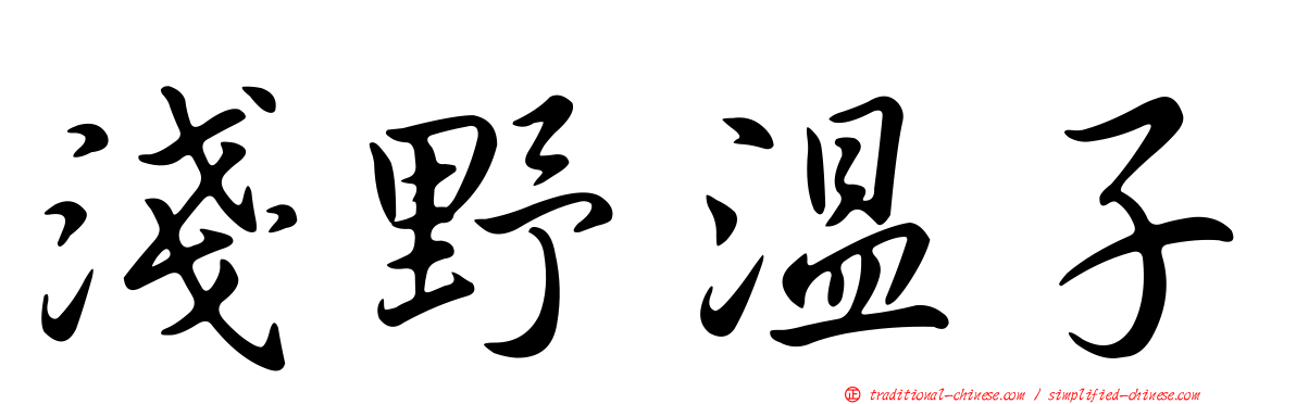 淺野溫子