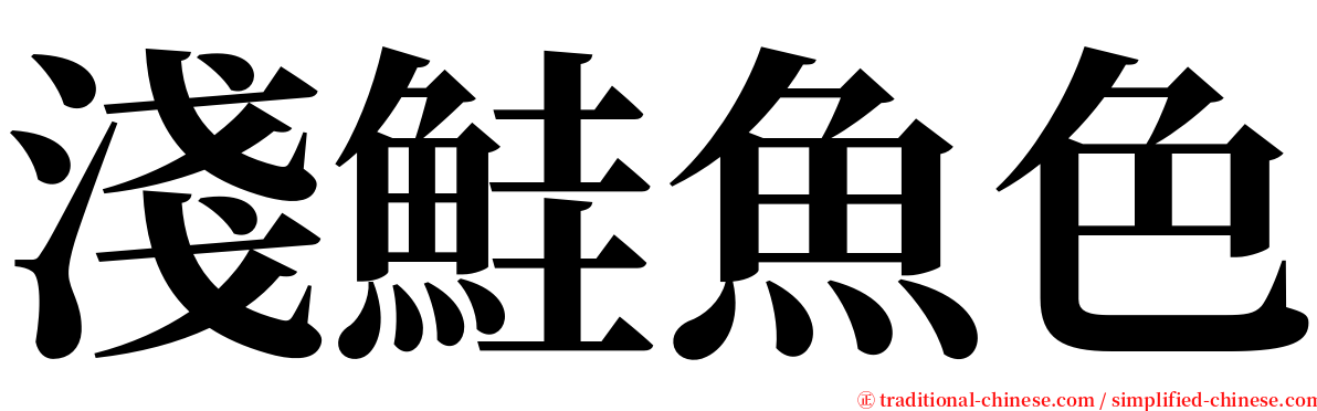 淺鮭魚色 serif font
