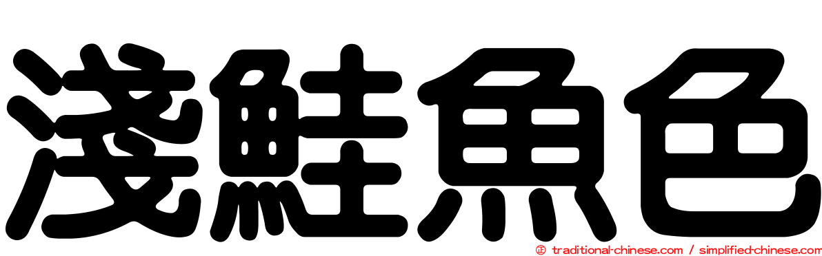淺鮭魚色